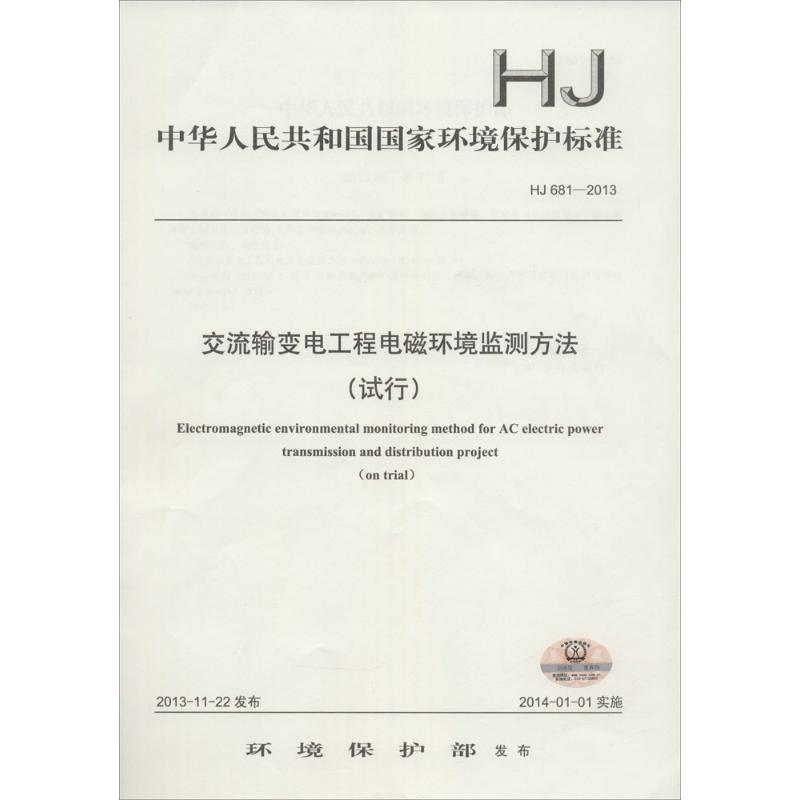 【M】交流输变电工程电磁环境监测方法(试行)-135111357