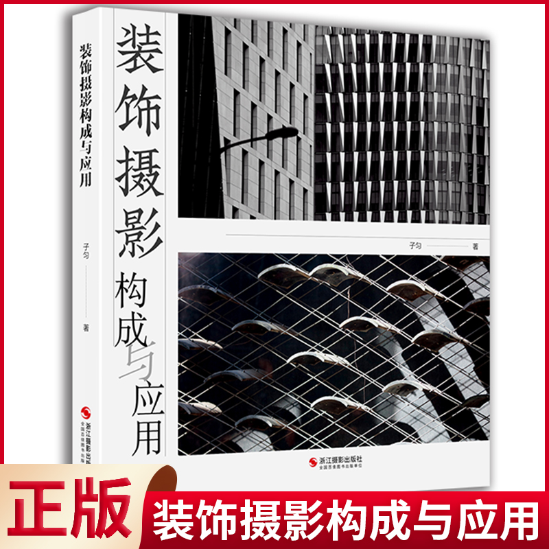 [醉染正版]正版 装饰摄影构成与应用 子匀著 摄影作品用于室内装饰的成功范例 室内环境装饰摄影作品 浙江摄影出版社高清大图