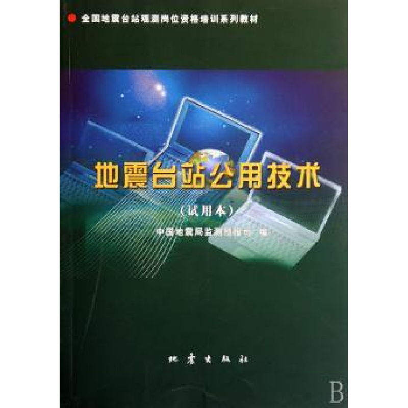 诺森地震台站公用技术:试用本李克主编9787502831677地震出版社