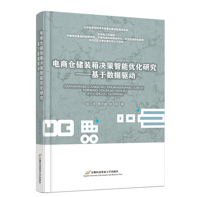 [M]电商仓储装箱决策智能优化研究——基于数据驱动-9787563835546高清大图