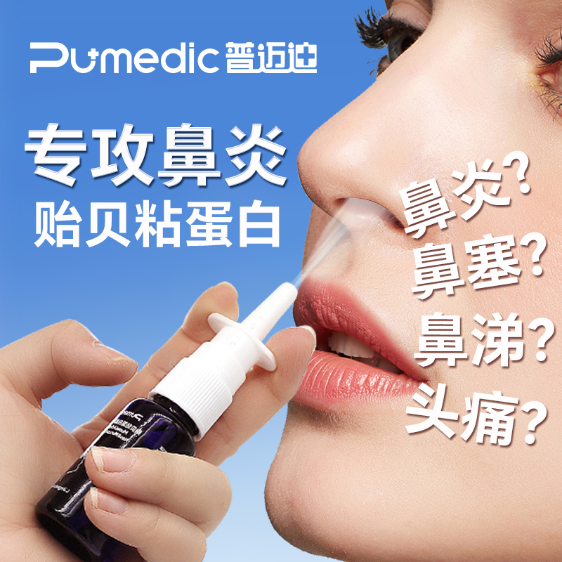 普迈迪贻贝粘蛋白鼻粘膜体液敷料5支 改善急慢性鼻炎鼻塞充血症状