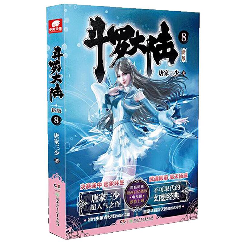 正版新书】斗罗大陆第一部新版8唐家三少 著,中南天使 出品97875