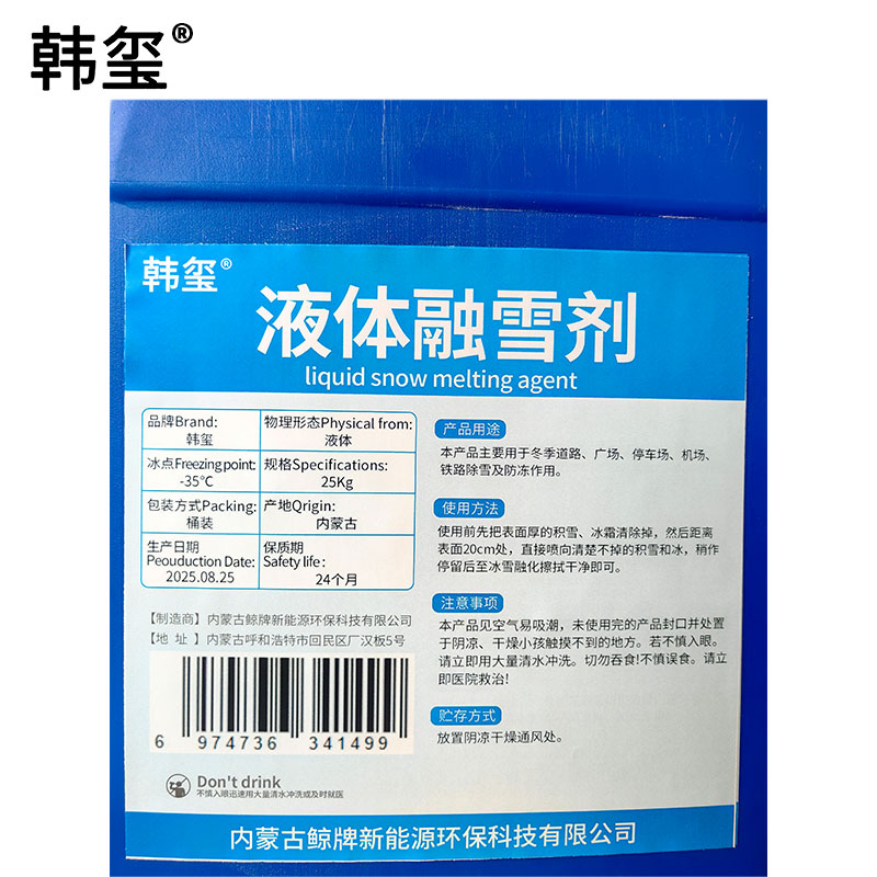 韩玺 -35℃液体融雪剂 防冻 25Kg/桶高清大图