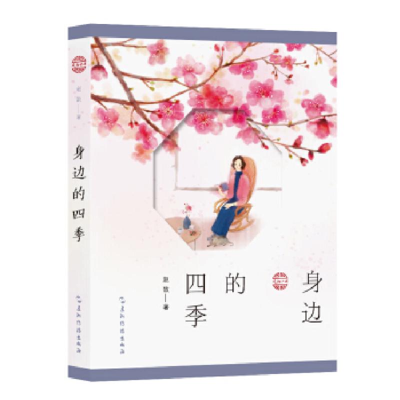 正版新书】散文集:身边的四季赵敔 著9787508543680