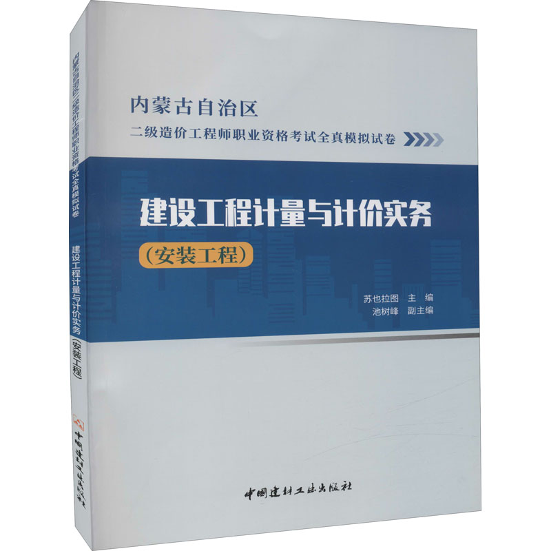醉染图书建设工程计量与计价实务(安装工程)9787516033661