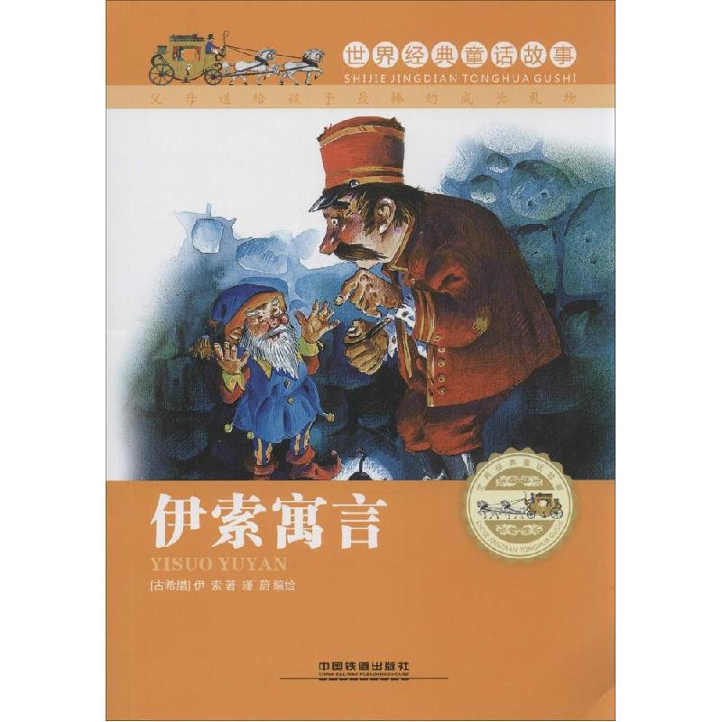 正版新书]伊索寓言伊索9787113189631高清大图