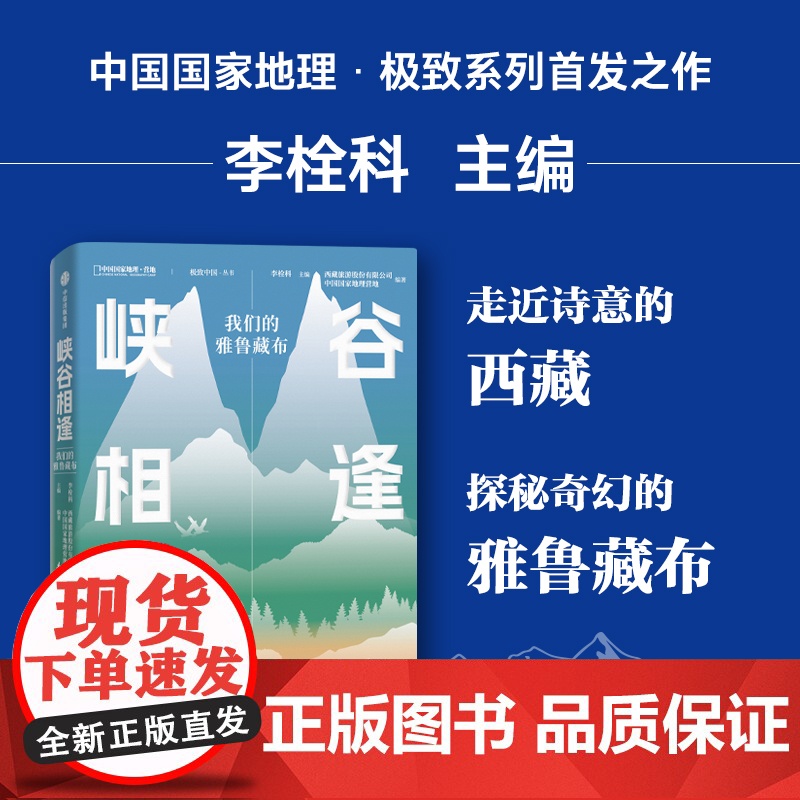 [买就送“我有狐”系列小号环保袋]峡谷相逢 无穷小亮 我们的雅鲁藏布 李栓科著 走近诗意的西藏 探秘奇幻的雅鲁藏布