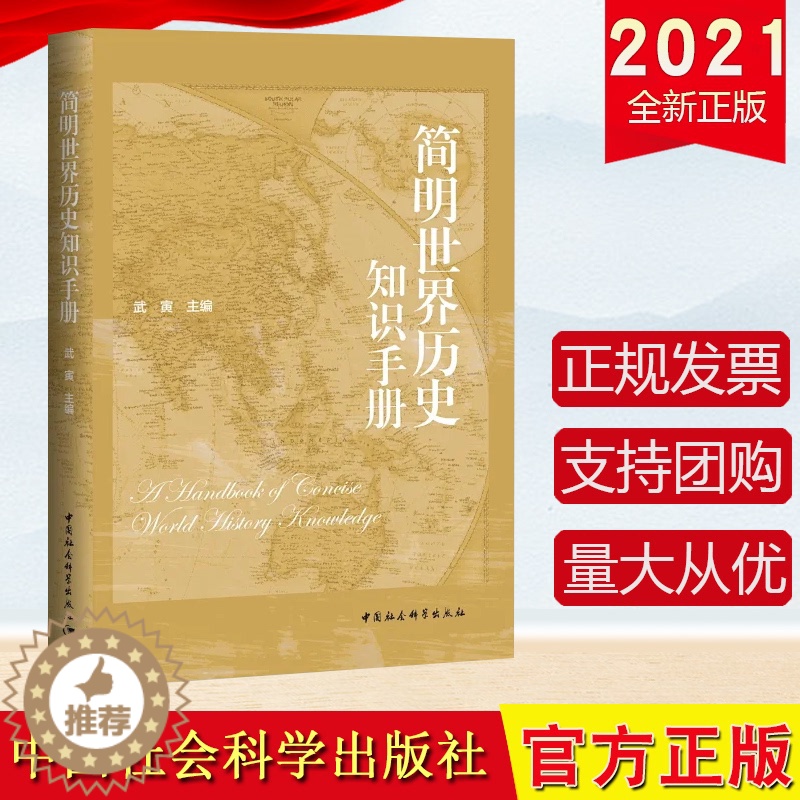 【醉染正版】正版2022新书 简明世界历史知识手册 中国社会科学出版社9787520390712