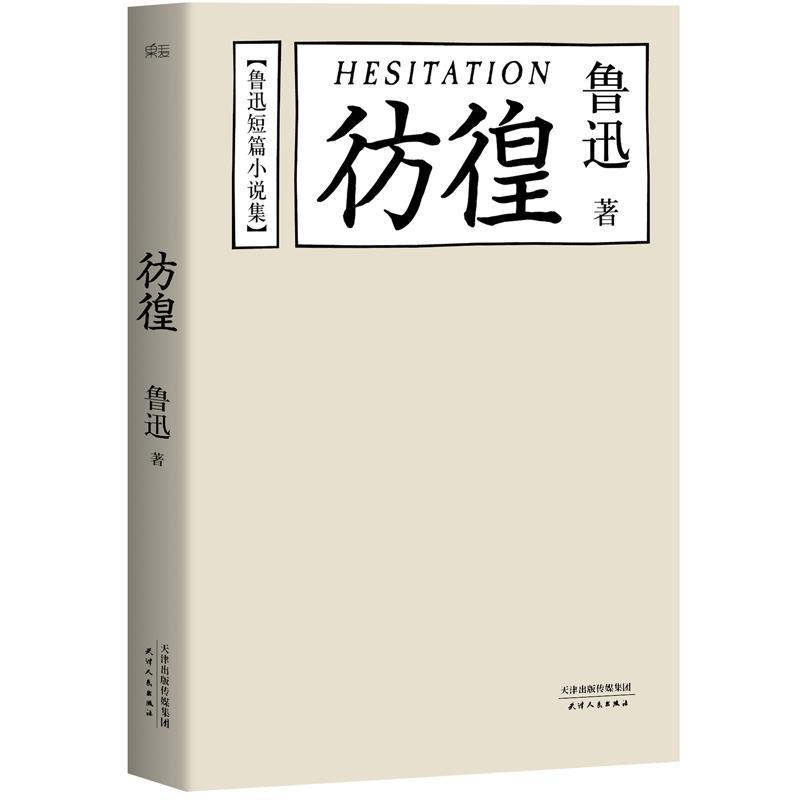 彷徨 鲁迅 著 著 文学 文轩网