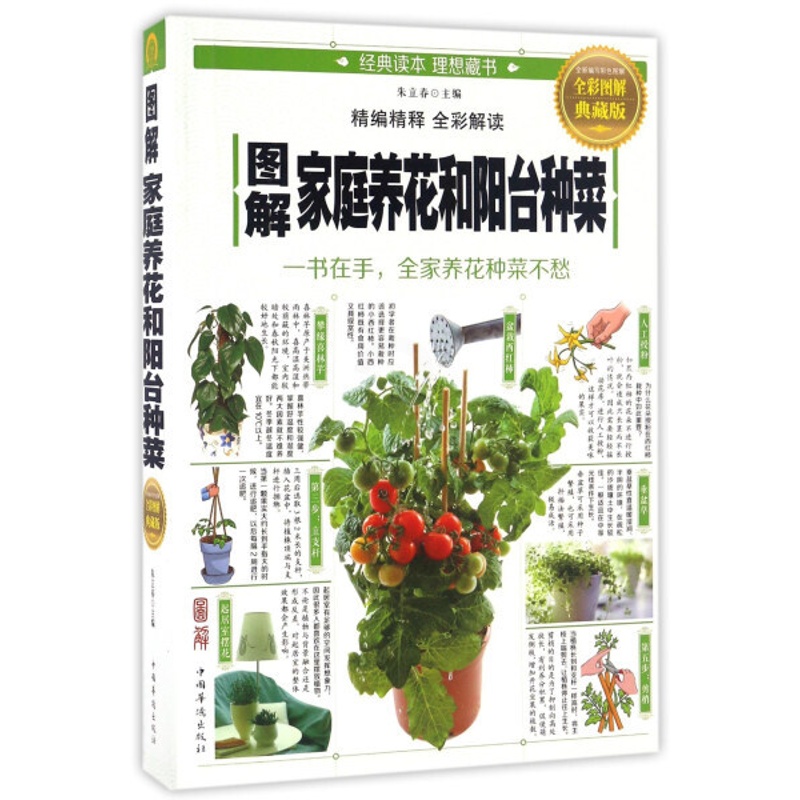 [醉染正版](正版)图解家庭养花和阳台种菜:一书在手,全家养花种菜不愁(全彩图解典藏版) 9787511364043高清大图