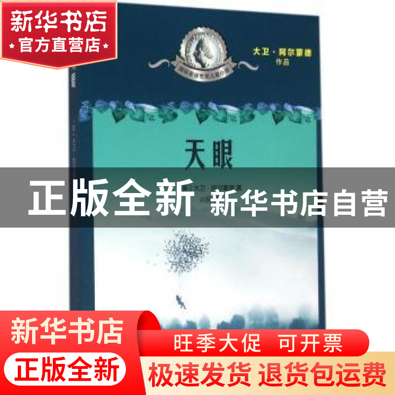 正版 天眼 (英)大卫·阿尔蒙德著 人民文学出版社 9787020112234