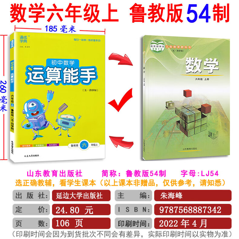 山东专版 初中数学运算计算能手 六七八九年级上册下册 全套 鲁教版 LJ 五四学制 6789年级口算 计算 应用 数学配高清大图