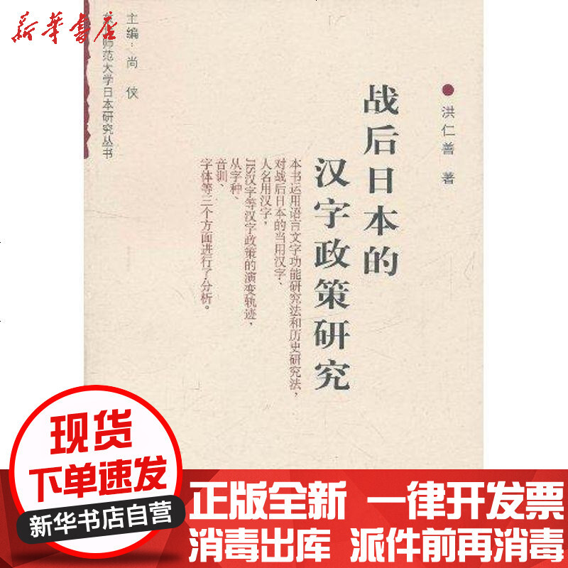 战后日本的汉字政策研究 东北师范大学日本研究丛书 洪仁善著 摘要书评在线阅读 苏宁易购图书