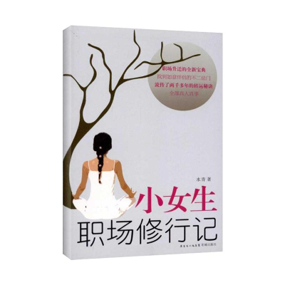11小女生职场修行记978753606213922