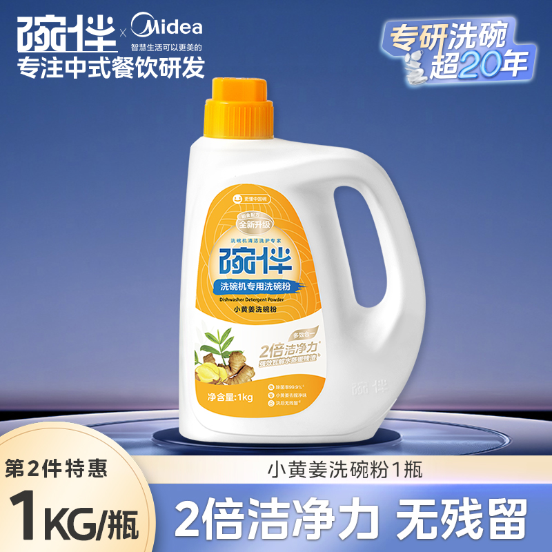 美的集团碗伴洗碗机专用洗碗粉耗材三合一盐洗涤粉剂洗碗块套装方太西门子通用洗碗机伴侣洗碗凝珠洗碗块亮碟剂加速烘干 【小黄姜去腥洗碗粉-2倍洁净力】1件