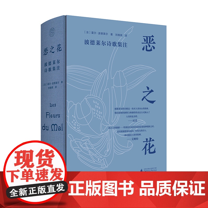 恶之花:波德莱尔诗歌集注高清大图