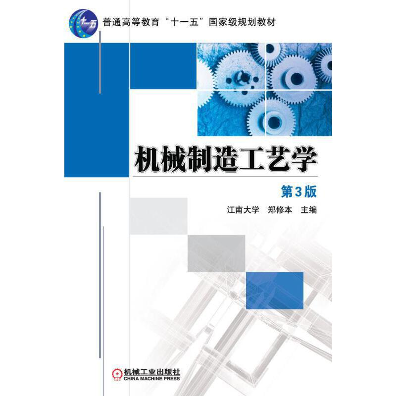 正版新书]机械制造工艺学郑修本9787111360148高清大图