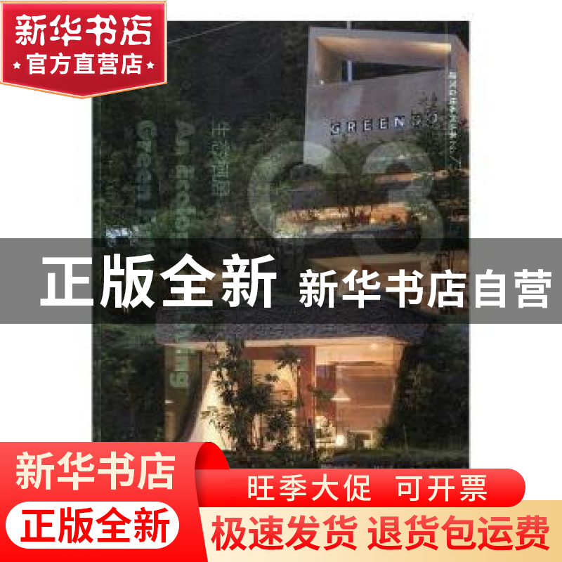 正版 生态栖居 (英)苏珊·帕汉姆等编 大连理工大学出版社 9787568高清大图