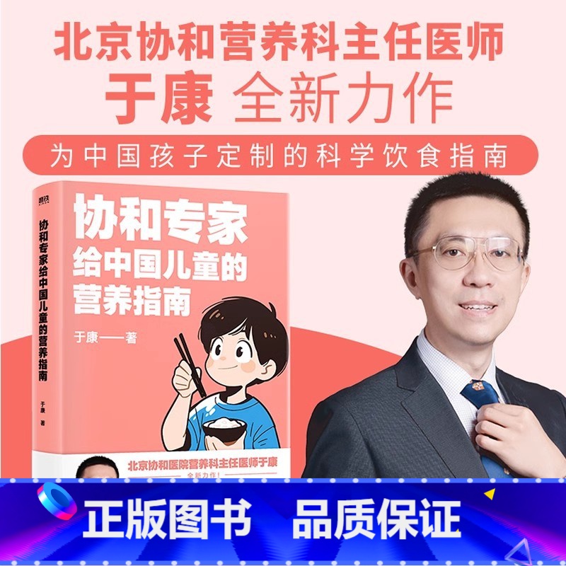 协和专家给中国儿童的营养指南 [正版]协和专家育儿养生协和专家说长高&协和专家给中国儿童的营养指南&女人不老 : 协和专高清大图