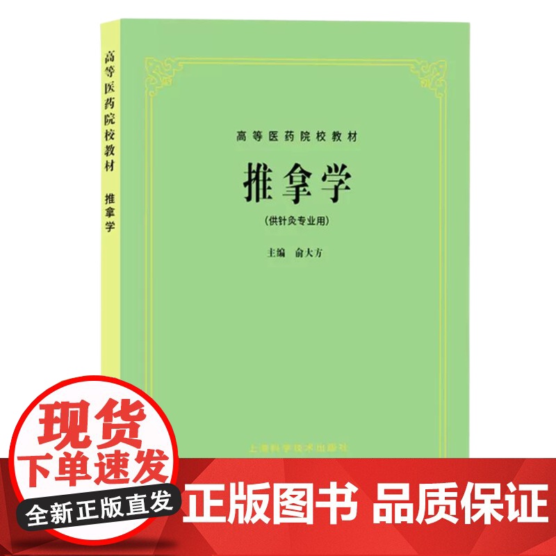 第五版 推拿学 第5版教材 供针灸专业用 高等医药院校教材 俞大方 中医 教材教辅 正版图书籍 上海科技 世纪出版高清大图