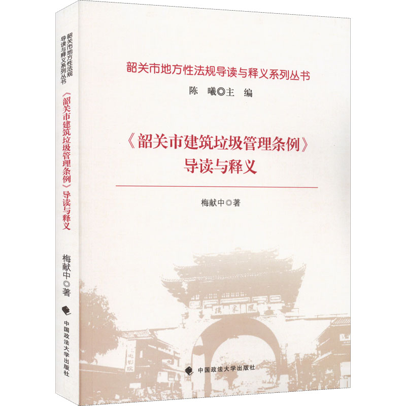音像《韶关市建筑垃圾管理条例》导读与释义梅献中