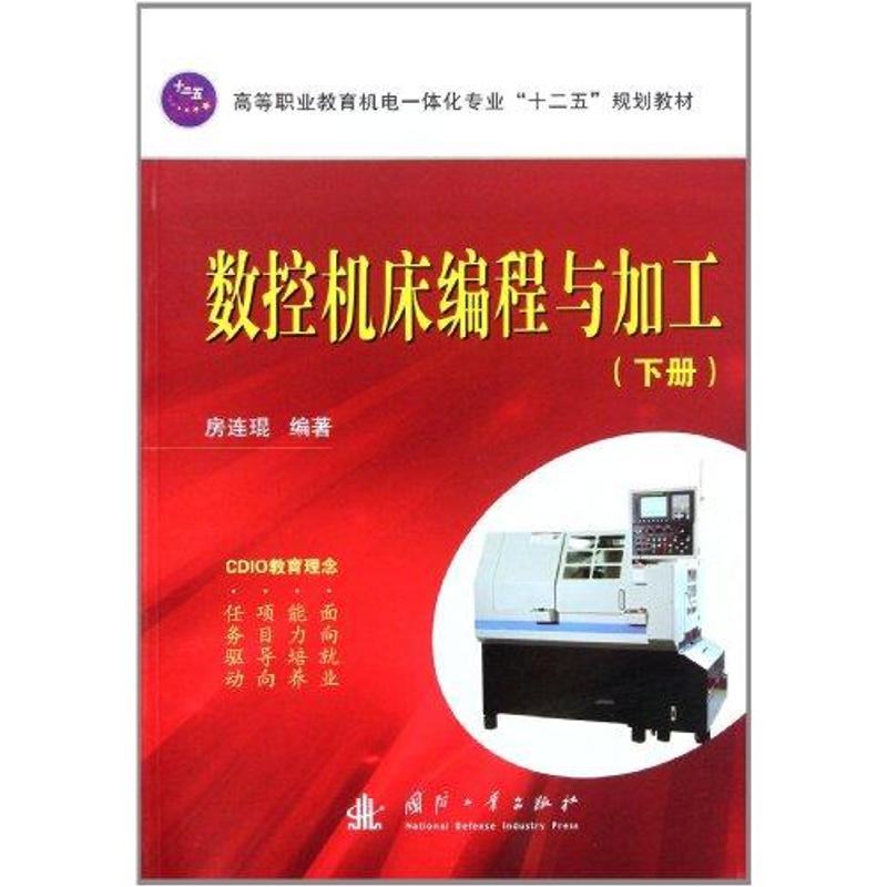 【M】数控机床编程与加工(上册)-9787118077056