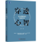 醉染图书穿透心智:企业战略定位实践方法9787111616108