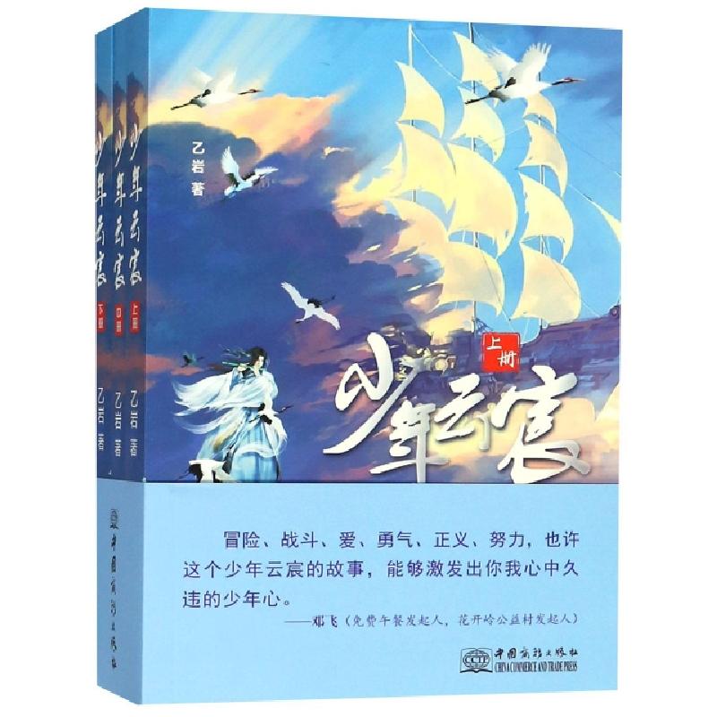 正版新书】少年云宸(上中下)乙岩9787510322884
