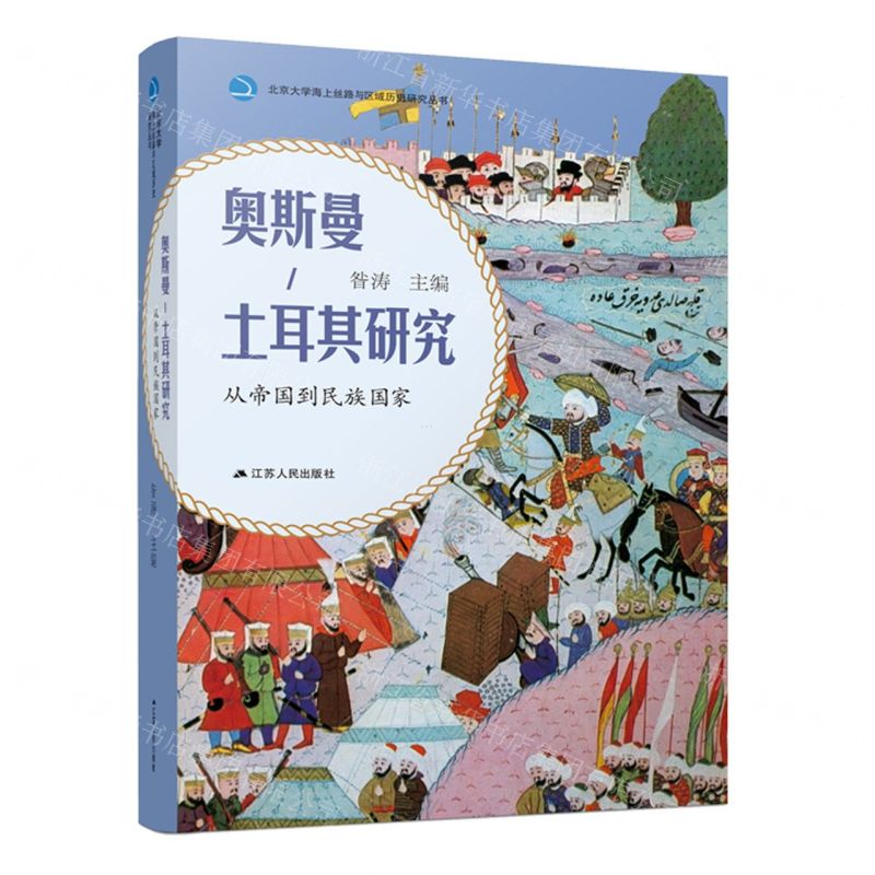 [N]奥斯曼-土耳其研究(从帝国到民族国家)(精)/北京大学海上丝路与区域历史研究丛书-9787214285799高清大图
