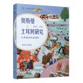 奥斯曼-土耳其研究(从帝国到民族国家)(精)/北京大学海上丝路与区域历史研究丛书
