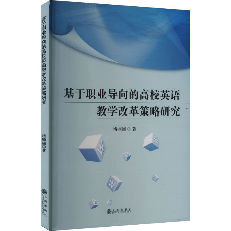 正版新书]基于职业导向的高校英语教学改革策略研究堵楠楠 著978高清大图