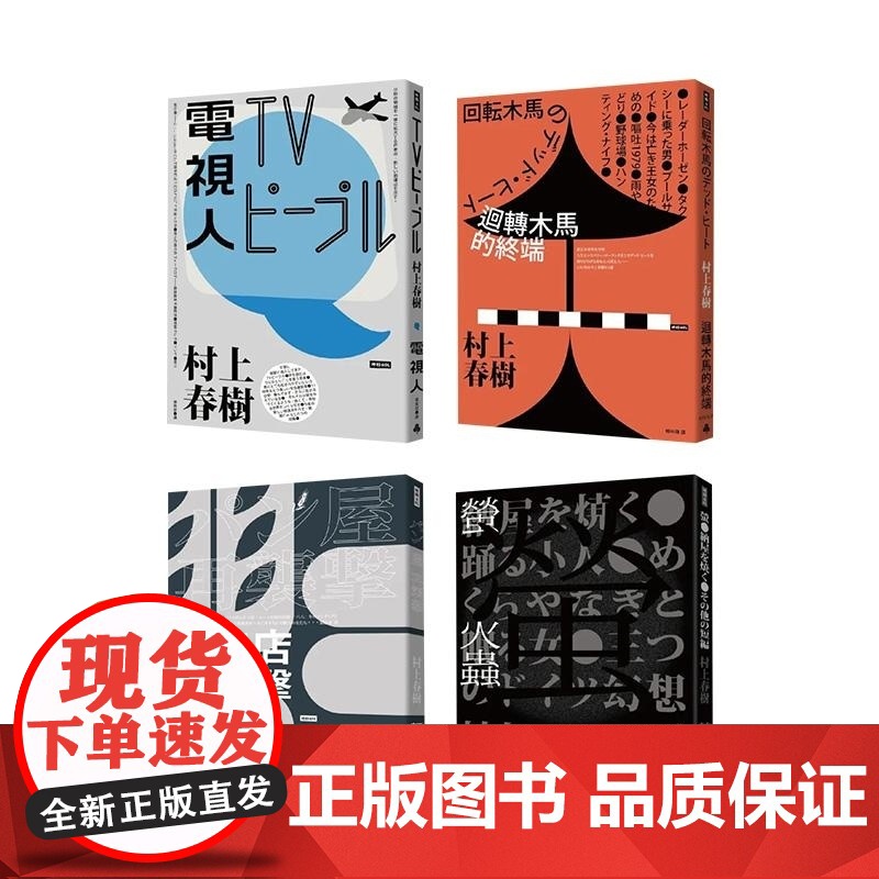 []上春树都市传说短篇小说套书 村上春树 翻译文学 港台原版 村上春树 时报高清大图