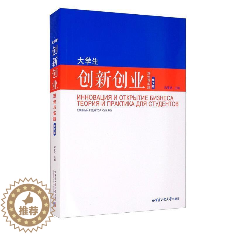 [醉染正版]正版 大学生创新创业理论与实践(俄9787560389769 宋要武哈尔滨工业大学出版社有限公司社会科学高清大图
