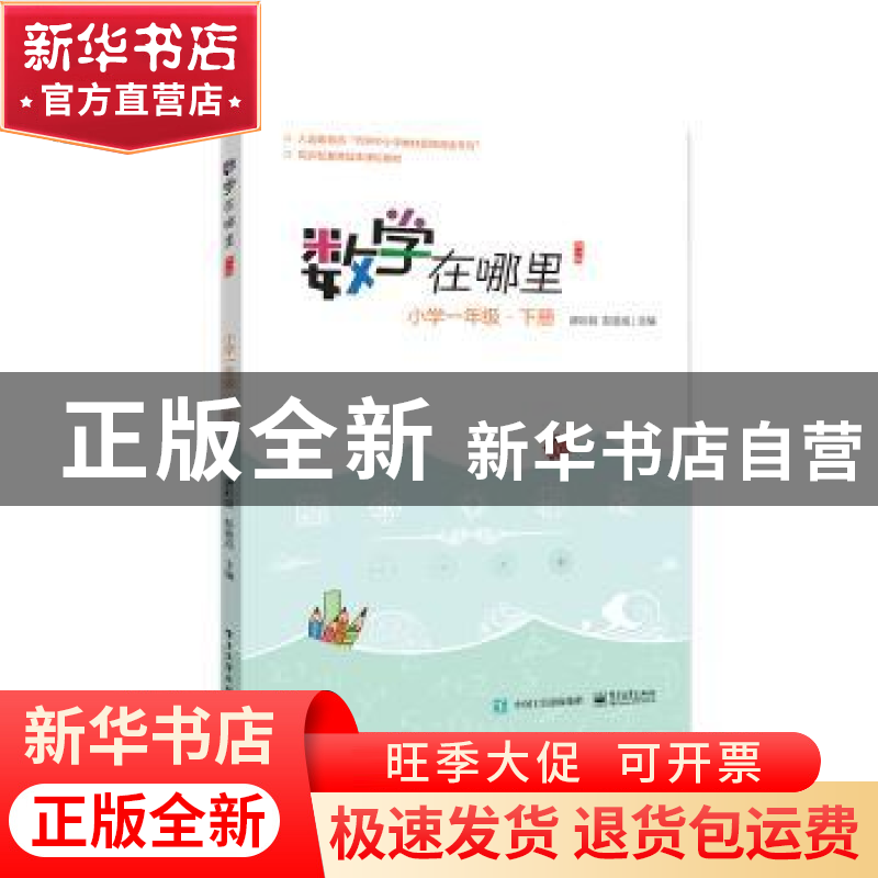 正版 数学在哪里:下册:小学一年级 唐彩斌 电子工业出版社 978712高清大图
