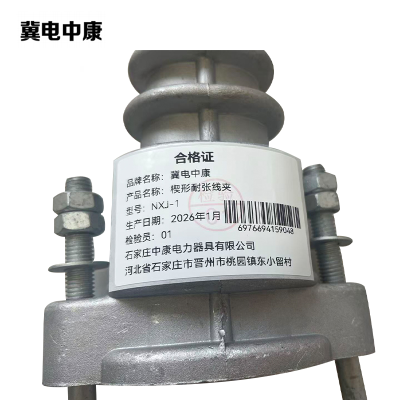 冀电中康 楔形耐张线夹 NXJ-1 个高清大图