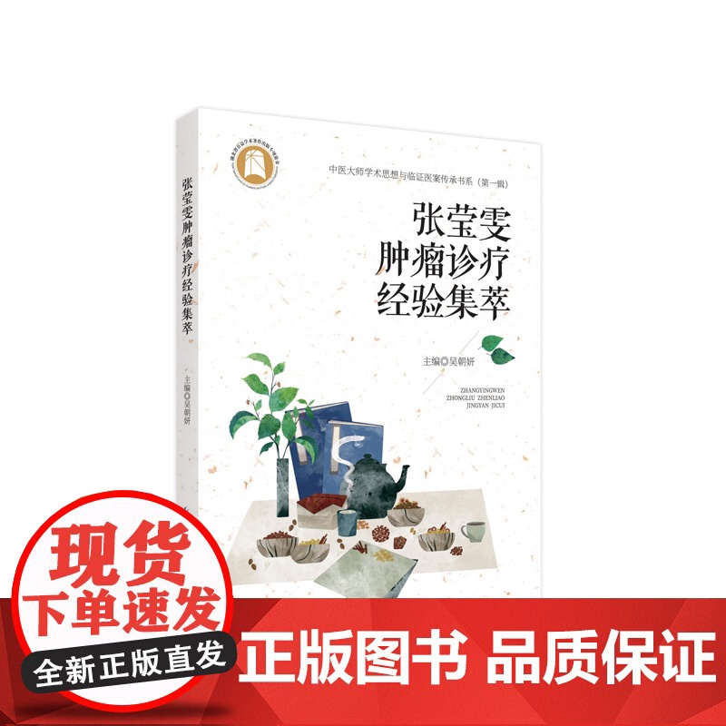 张莹雯肿瘤诊疗经验集萃高清大图