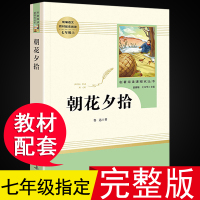 朝花夕拾鲁迅 原著人民文学教育出版社 七年级上册必读的课外阅读书籍初中生必读书适合初一看的书中学生名著人教版西游记朝