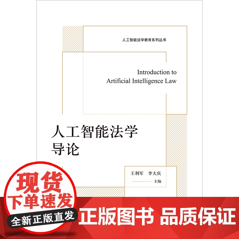 人工智能法学导论 王利军 李大庆主编 法律出版社高清大图