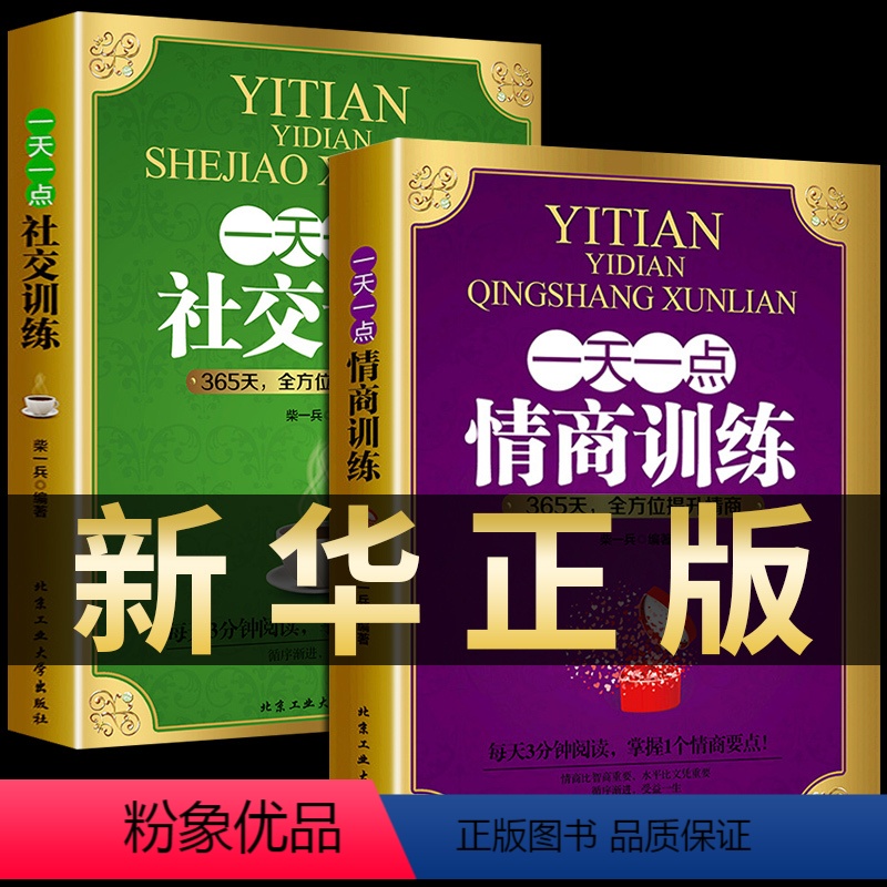 [正版]全2册一天一点情商社交训练高情商聊天提高提升培养与训练情商的书人际交往沟通说话口才话术训练销售技巧心理学书籍书