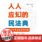 2023新书 人人应知的民法典:生活中常见的法律问题 齐博学 马永正主编 法律出版社