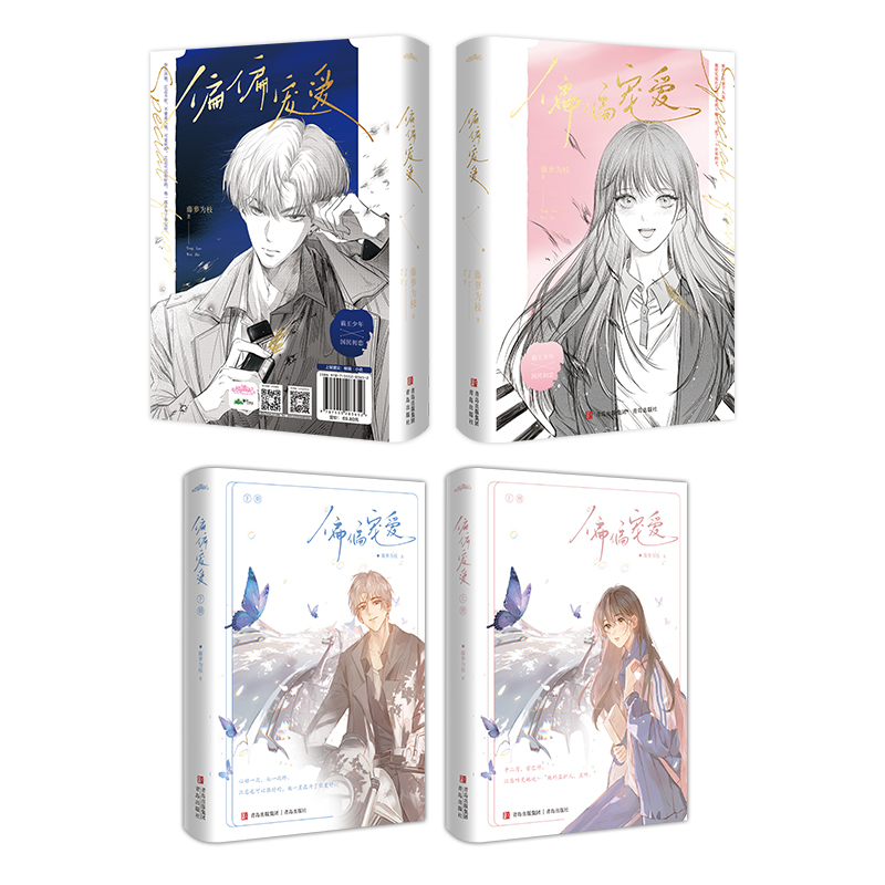 偏偏宠爱最新版 [正版]附赠海报+书签新书 偏偏宠爱(全两册)藤萝为枝著 青春文学都市言情小说 一个关于青春成长治愈救赎高清大图