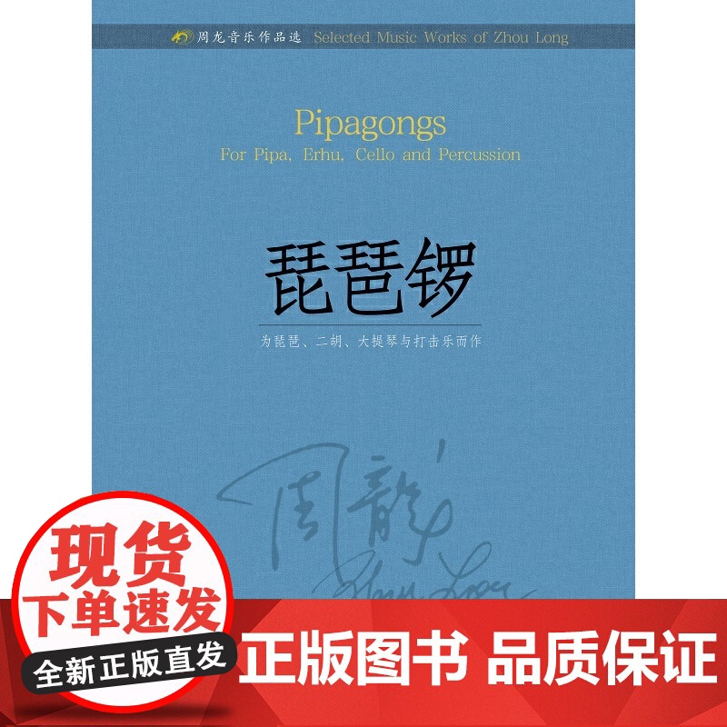 周龙音乐作品选--琵琶锣 扫码赠曲目分谱高清大图