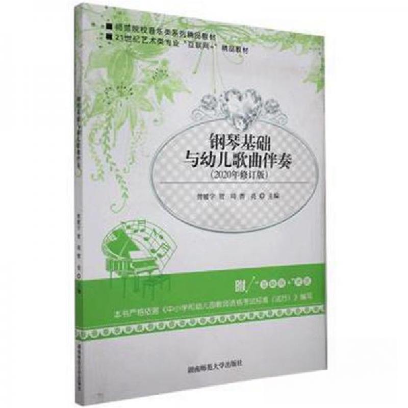 正版新书]钢琴基础与幼儿歌曲伴奏本书9787564833305高清大图