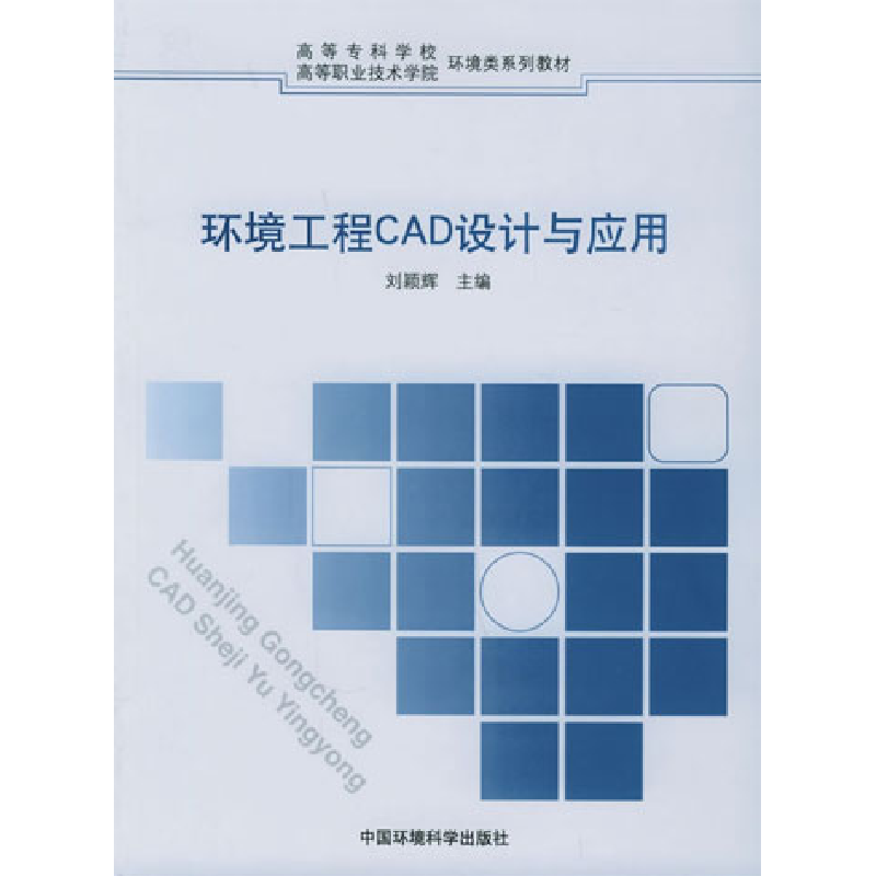 正版新书】环境工程CAD设计与应用刘颖辉9787802091092