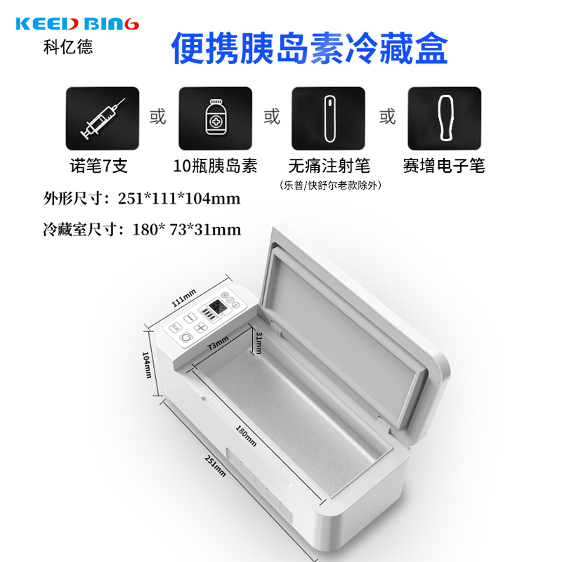德知科亿德KEED BING 胰岛素冷藏盒迷你车载冰箱12V/220V便携式旅行药品车家两用冷热双控充电恒温盒 单电池