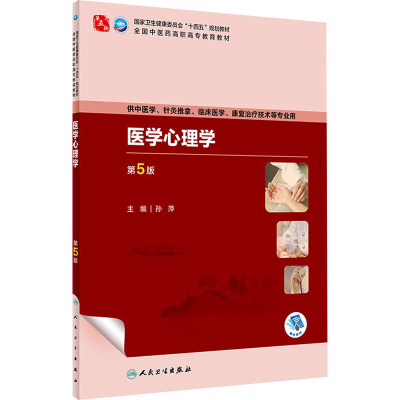 [M]医学心理学 第5版-9787117349192