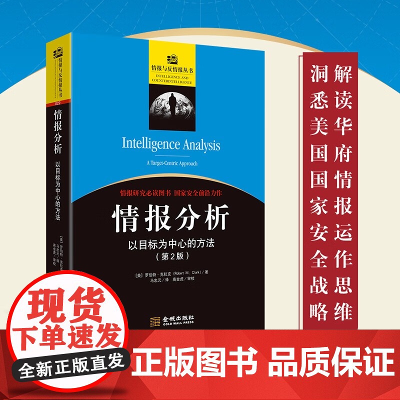 情报分析 以目标为中心的方法 罗伯特·克拉克 著 政治高清大图