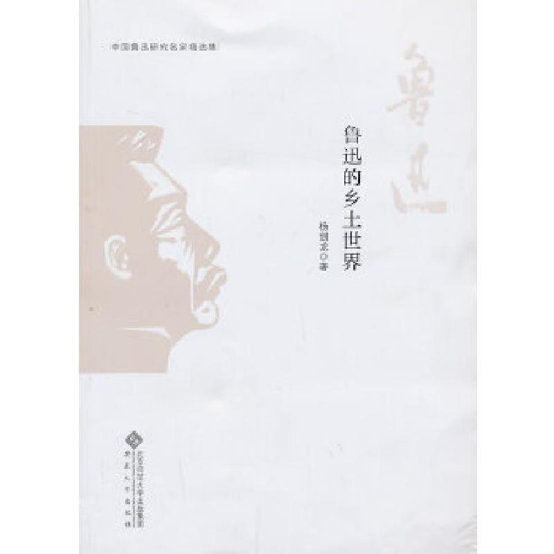 正版新书】中国鲁迅研究名家精选集---鲁迅的乡土世界杨剑龙97875