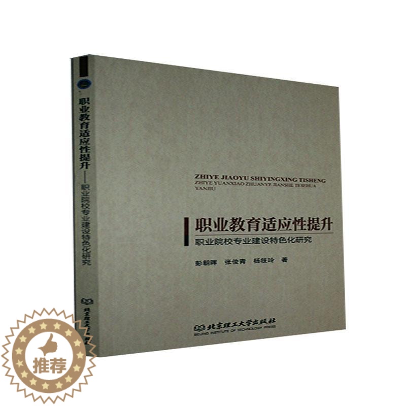 [醉染正版]正版职业教育适应提升——职业院9787568298384 彭朝晖北京理工大学出版社有限责任公司社会科学职业教高清大图