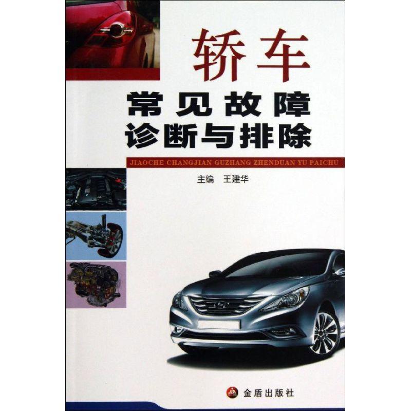 正版新书】轿车常见故障诊断与排除王建华9787508284309